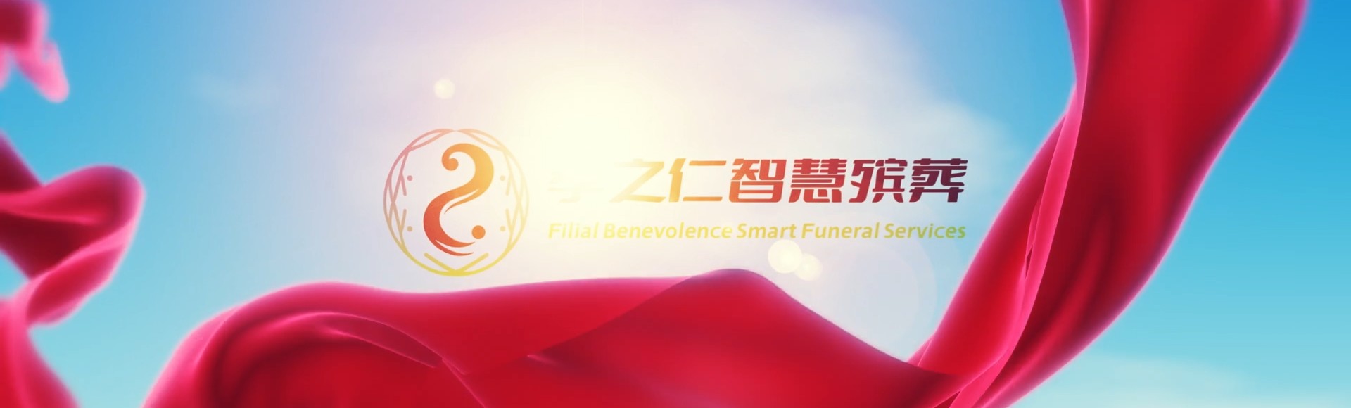 临沂苍山孝之仁智慧殡葬陵墓园服务系统平台